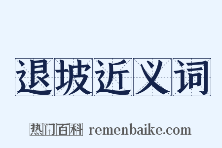 退坡近义词是什么意思的图片